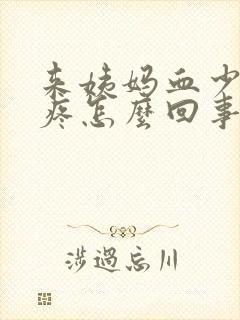 来姨妈血少肚子疼怎么回事