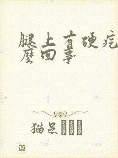 腿上有硬疙瘩怎么回事