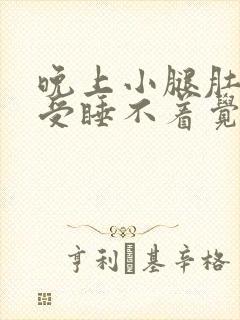 晚上小腿肚子难受睡不着觉是什么原因