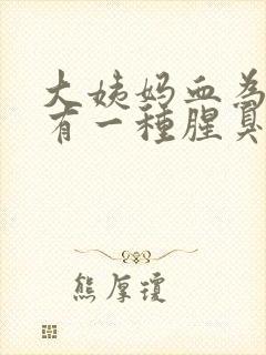 大姨妈血为什么有一种腥臭味封面