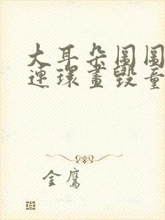 大耳朵图图漫画连环画毁童年封面