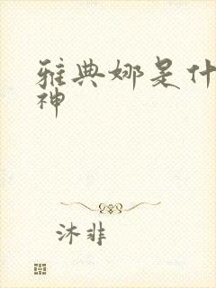 雅典娜是什么之神封面