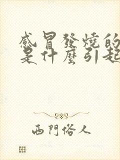 感冒发烧的原因是什么引起的