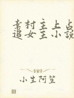 幸村主上占有欲追女主小说文封面