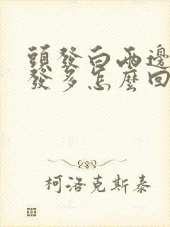 头发白两边白头发多怎么回事