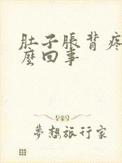 肚子胀背疼是怎么回事