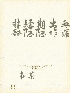 非经期出血下腹部隐隐作痛