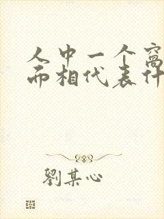 人中一个窝女人面相代表什么啊