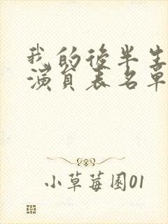 我的后半生全部演员表名单大全