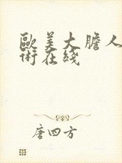 欧美大胆人体艺术在线