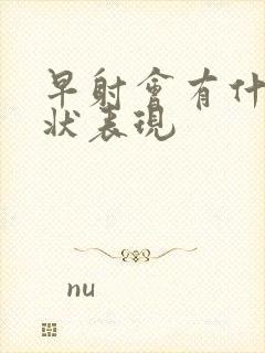 早射会有什么症状表现