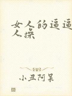 女人的逼逼被男人操