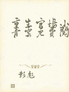 重生官场小说陆青云免费阅读