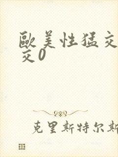 欧美性猛交乱大交0