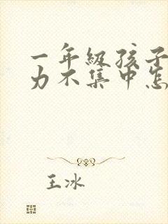 一年级孩子注意力不集中怎么训练封面