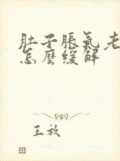 肚子胀气老放屁怎么缓解