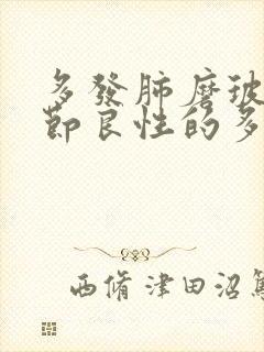 多发肺磨玻璃结节良性的多封面