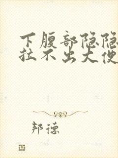 下腹部隐隐作痛拉不出大便