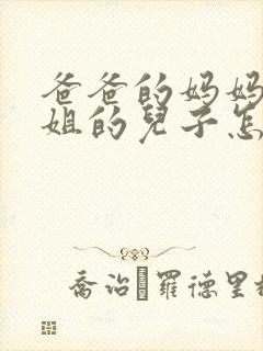 爸爸的妈妈的姐姐的儿子怎么称呼封面