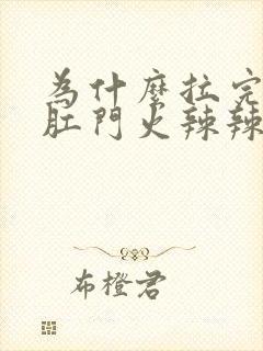 为什么拉完肚子肛门火辣辣的疼封面