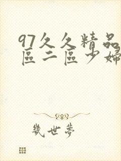 97久久精品一区二区少妇