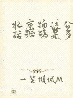 北京物流公司电话号码是多少