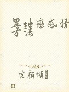 异地恋感情维系方法