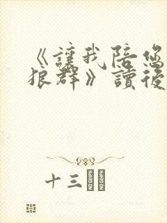 《让我陪您重返狼群》读后感