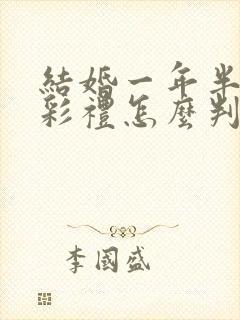 结婚一年半离婚彩礼怎么判