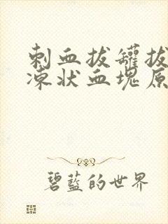 刺血拔罐拔出果冻状血块原因