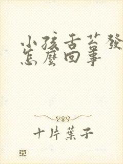 小孩舌苔发白是怎么回事