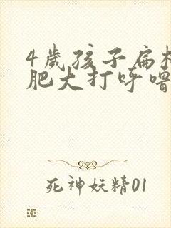 4岁孩子扁桃体肥大打呼噜