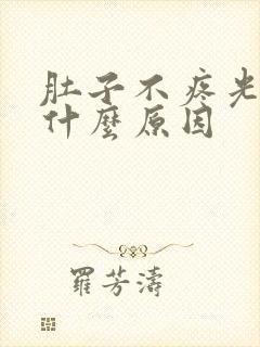 肚子不疼光拉水什么原因封面