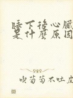 睡下后心脏憋闷是什么原因