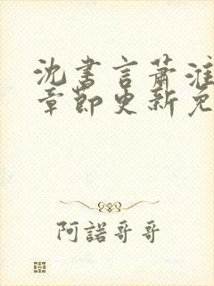 沈书言萧淮最新章节更新免费阅读