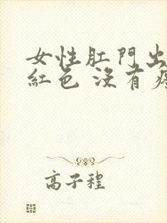 女性肛门出血鲜红色 没有疼痛