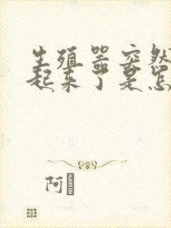 生殖器突然硬不起来了是怎么回事