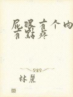 屁眼有个肉球,有点疼