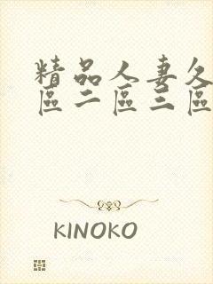 精品人妻久久一区二区三区封面