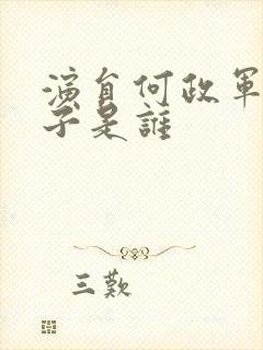 演员何政军的妻子是谁封面