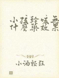 小孩干咳无痰吃什么药效果最好封面