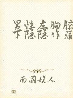 男性左胸腔肋骨下隐隐作痛