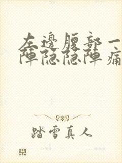 左边腹部一阵一阵隐隐阵痛