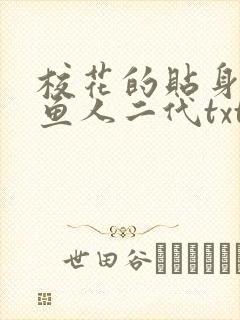 校花的贴身高手鱼人二代txt免费下载封面