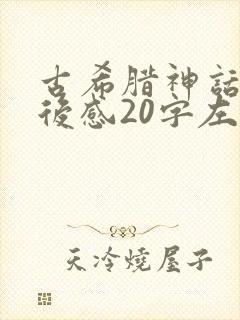 古希腊神话的读后感20字左右封面