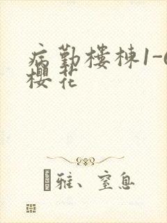 病勤楼栋1-6樱花封面