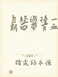 月经过后一个星期白带有血丝是怎么回事封面