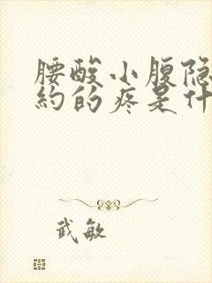 腰酸小腹隐隐约约的疼是什么原因女性