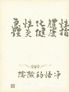 急性化脓性扁桃体炎健康指导