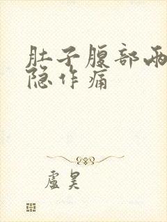 肚子腹部两侧隐隐作痛